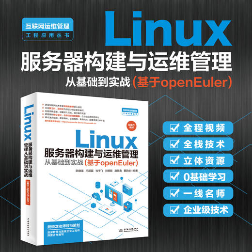 Linux服务器构建与运维管理从基础到实战（基于openEuler） 商品图0