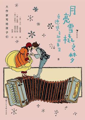 大作家写给孩子们：月亮雪橇之梦：
桑德堡奇趣故事集