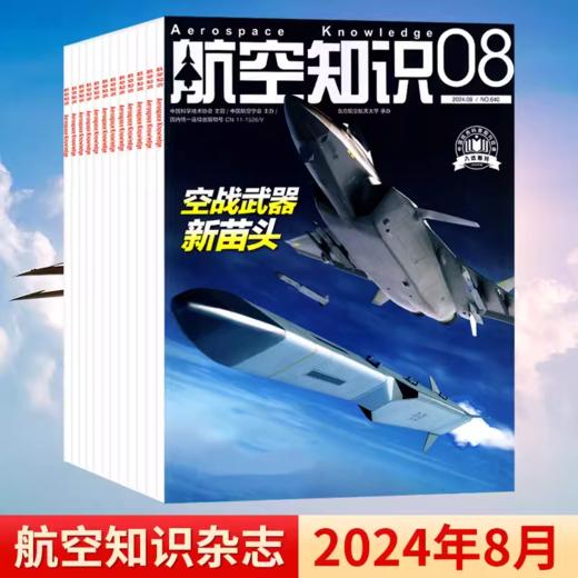 《航空知识》航空航天知识国防军事武器飞机科技科普中文期刊 商品图5
