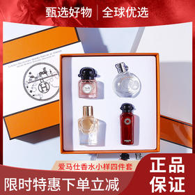 【春日限定 限时特惠】爱马仕香水小样四件套 爱马仕之光7.5ml，橘彩星光7.5ml，血色大黄7.5ml，Twilly7.5ml