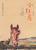 大作家写给孩子们：小红马 商品缩略图0