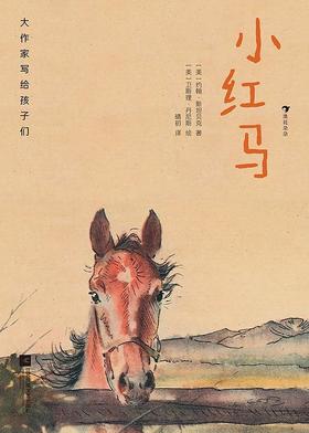大作家写给孩子们：小红马