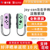 任天堂Nintendo 官方原装joy-con 左淡雅紫/右淡雅绿-全新原装香港直邮 商品缩略图0