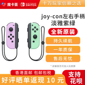 任天堂Nintendo 官方原装joy-con 左淡雅紫/右淡雅绿-全新原装香港直邮