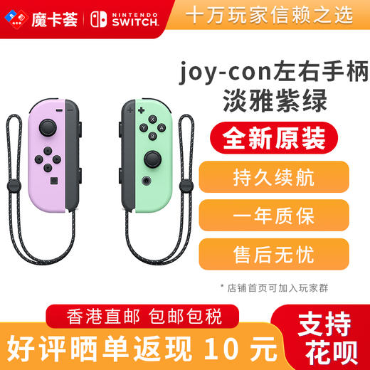 任天堂Nintendo 官方原装joy-con 左淡雅紫/右淡雅绿-全新原装香港直邮 商品图0