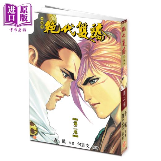 【中商原版】漫画 绝代双骄 珍藏本 2 普通版 古龙 何志文 港版漫画书 文化传信出版 商品图1