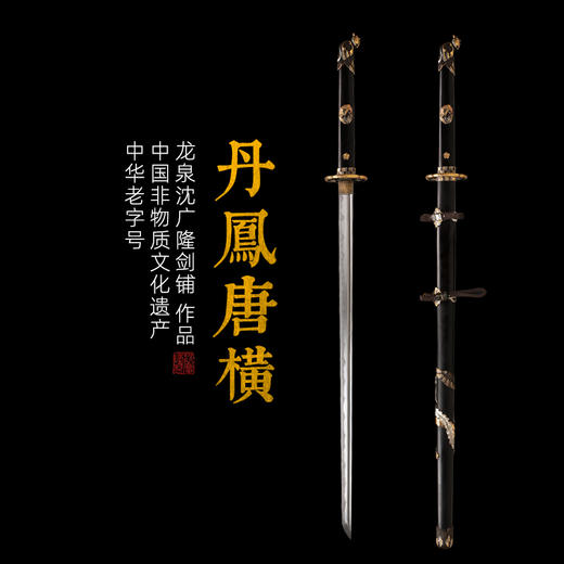 丹凤唐横刀剑 手工传统一体刀剑花纹钢刀剑龙泉沈广隆宝剑 未开刃 商品图0