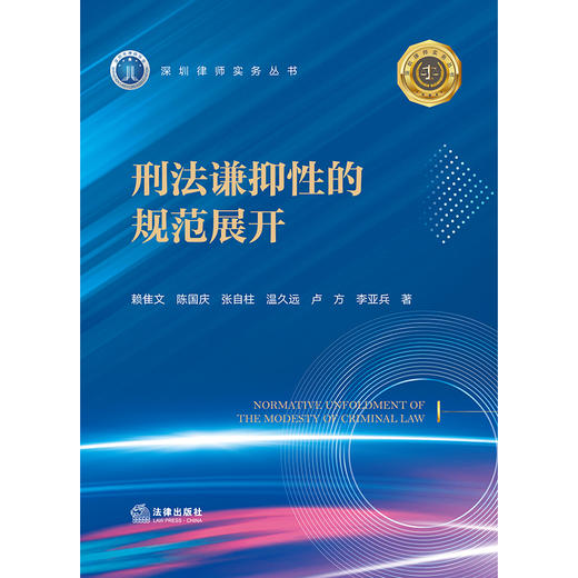 刑法谦抑性的规范展开 赖隹文 陈国庆 张自柱 温久远 卢方 李亚兵著 法律出版社 商品图1