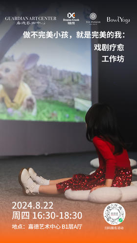 嘉德展览丨戏剧疗愈工作坊