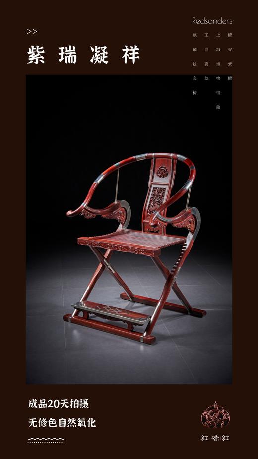 红桥红  家具严选  印度小叶紫檀（檀香紫檀）【木面 王款 麒麟纹交椅】 商品图2