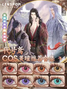 代号鸢COS美瞳推荐