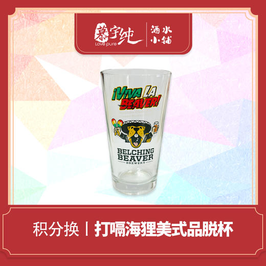 积分兑换-打嗝海狸美式品脱杯 商品图0