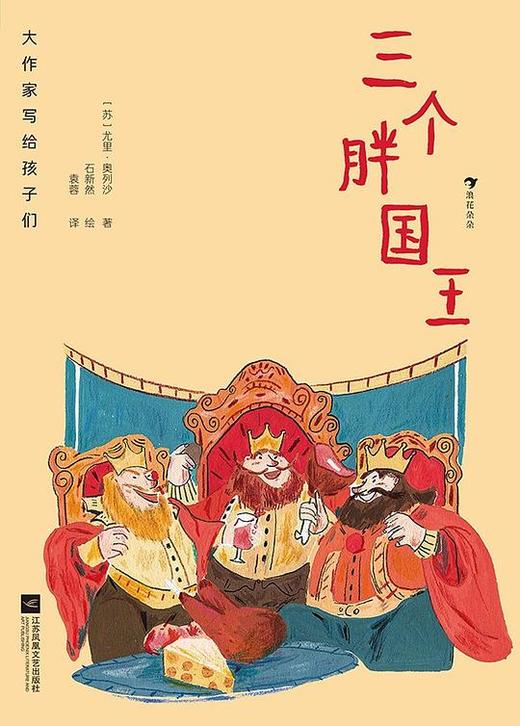 大作家写给孩子们：三个胖国王 商品图0