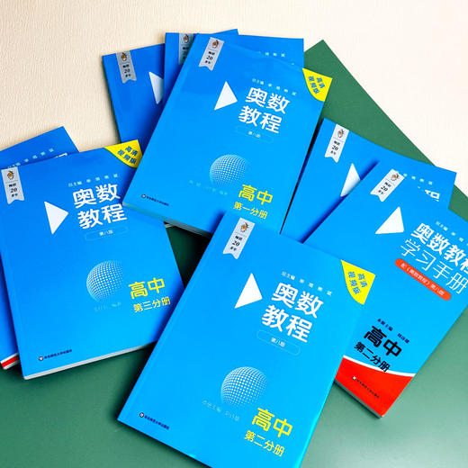 奥数教程 高中第1-3分册(第八版)套装(教程+能力测试+学习手册)(全9册) 商品图4