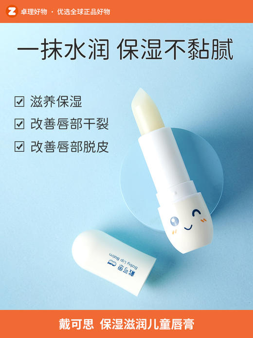 戴可思儿童唇膏男孩保湿滋润防干裂婴儿宝宝女童润唇膏小女孩专用 商品图0