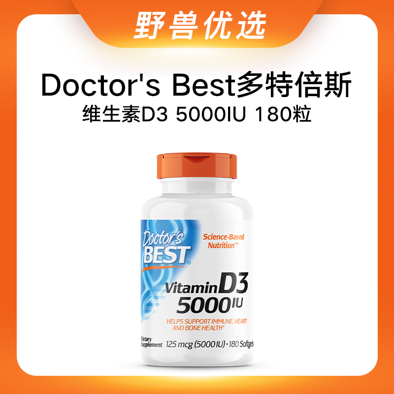 野兽优选 | Doctor's Best 多特倍斯维生素D3（5000IU）胶囊 180粒/瓶（跨境海淘商品不支持7天无理由）