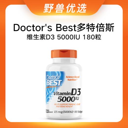 野兽优选 | Doctor's Best 多特倍斯维生素D3（5000IU）胶囊 180粒/瓶（跨境海淘商品不支持7天无理由） 商品图0