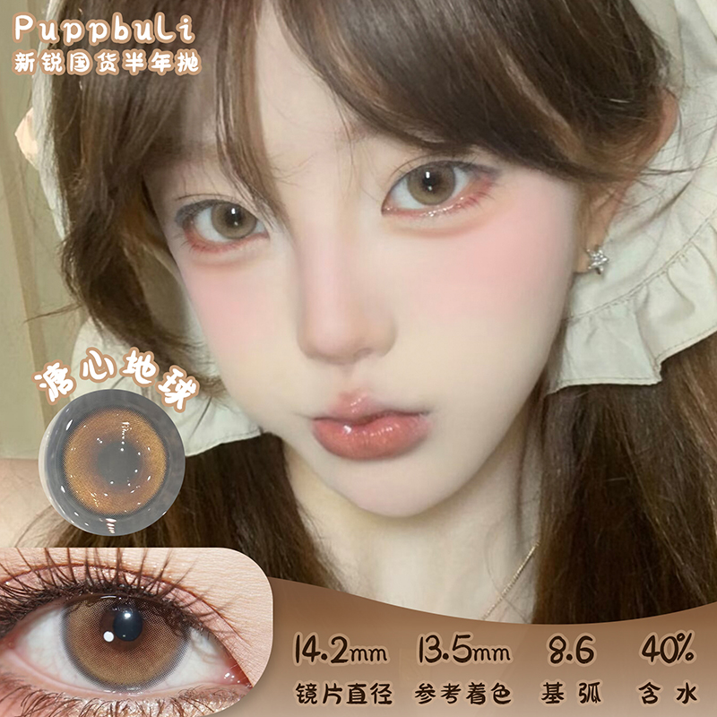 Puppbuli 溏心地球 半年抛 两片 14.2mm 参考着色 13.5mm 基弧 8.6 含水 40% 新锐国货