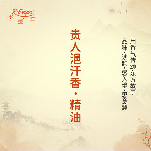 贵人浥汗香·精油 古风香调 适用护体香护手油润发丝大篷车精油 商品图0