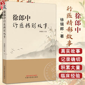 徐郎中行医精彩故事 痉病 外伤性瘀血治验 女性血崩重症治验 夜盲症治验产后 眩晕治验 徐锡郎著中国中医药出版社9787513288194