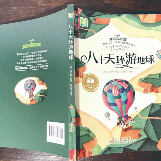 儿童文学 八十天环游地球 平装塑封 商品图7