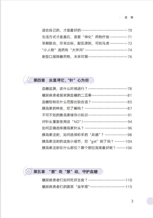 糖尿病防治面面俱到 明明白白认识血糖 何为低血糖 关于尿的那些事 血糖检测 主编 王爱红 程玉霞科学技术文献出版社9787523508817 商品图4