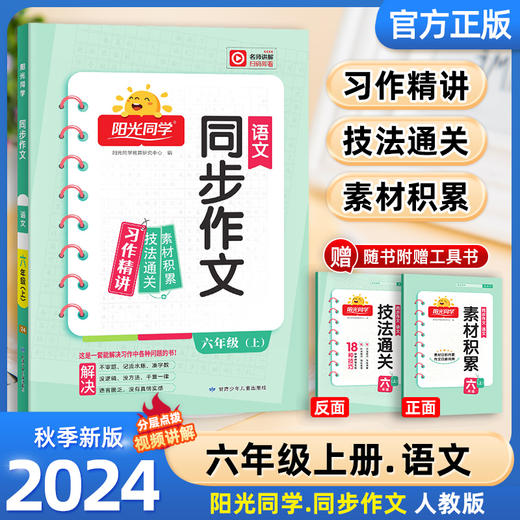 阳光同学同步作文，24年秋上册【开学必备教辅】 商品图4