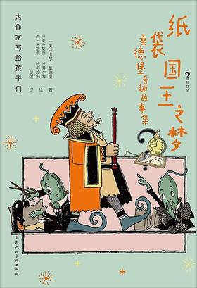 大作家写给孩子们：纸袋国王之梦：桑德堡奇趣故事集