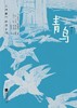大作家写给孩子们：青鸟 商品缩略图0