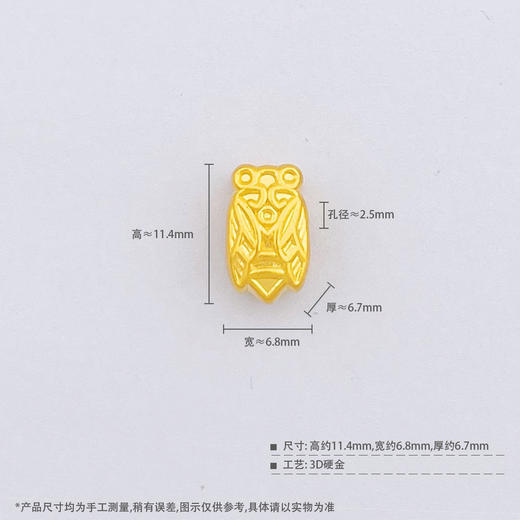 【限时7.5折】【定价黄金】足金 【精品】3D硬金空心仿古法手串配件一鸣惊人知了金蝉转运珠Diy手串配件(AU3DSC00012)（预售产品下单后不退款不退货不换货不补差价） 商品图3