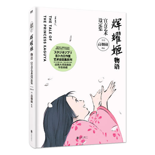 辉耀姬物语官方艺术设定集 吉卜力新作 高畑勋 商品图3