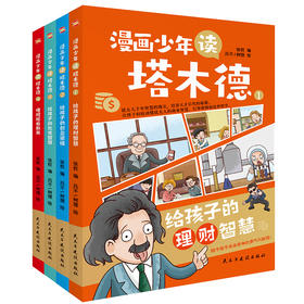 【7-14岁】《漫画少年读塔木德》全4册 犹太人千年智慧的瑰宝，培养天才后代的秘籍，让孩子轻松读懂犹太人的商业智慧、行事准则和处世哲学！