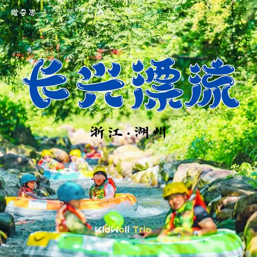 孩子志·湖州长兴漂流【会员价】亲子/独立 9/7(周六)、9/8(周日) 浙江湖州打卡吃货天堂衣裳街 夏天溜娃好去处，带好你的武器冲啊… 商品图0