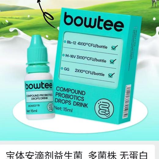 【源码】Bowtee宝体安 复合益生菌滴剂饮品婴幼儿宝宝儿童Bb12多重杆菌活性菌饮液15ml 商品图3