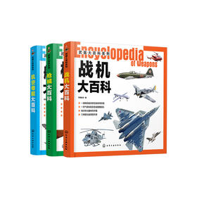 “军事武器大百科：枪械+战机+航母”（共3册）