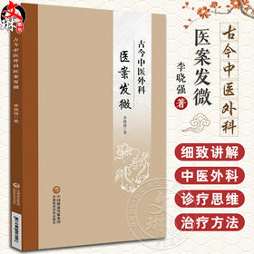 古今中医外科医案发微 李晓强 中医外科特色临床诊疗思维治疗方法 古今中医外科代表性医案分析 中国医药科技出版社9787521447026