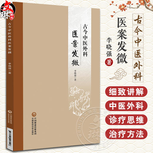 古今中医外科医案发微 李晓强 中医外科特色临床诊疗思维治疗方法 古今中医外科代表性医案分析 中国医药科技出版社9787521447026 商品图0