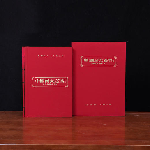 线装版《中国四大名著》系列珍邮 商品图0