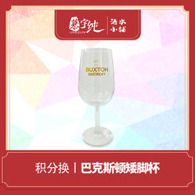 积分兑换-巴克斯顿矮脚杯