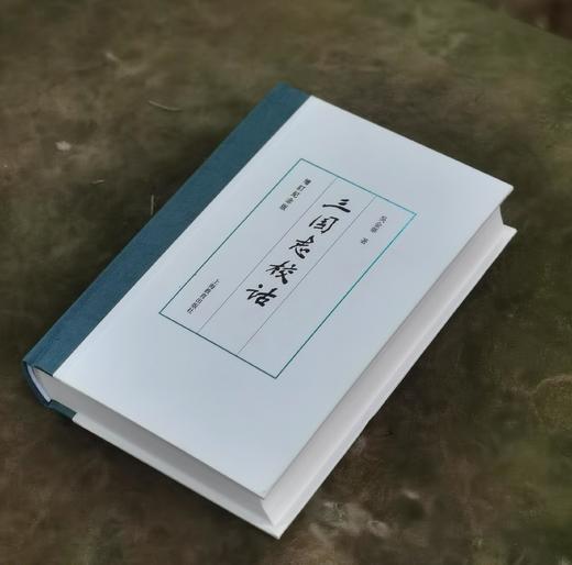 重点推荐：《三国志校诂》（增订纪念版），精装，吴金华著，上海教育出版社2023年11月一版一印，630页，定价180，售价138元。 商品图1