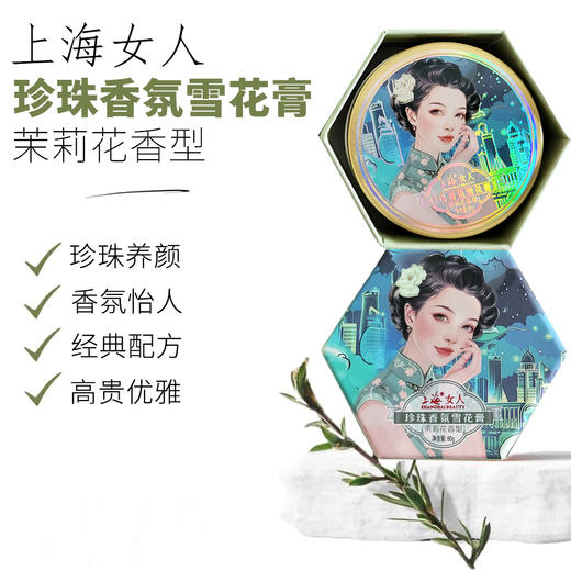 上海女人珍珠香氛雪花膏伴手礼盒（红）80g*4 商品图3