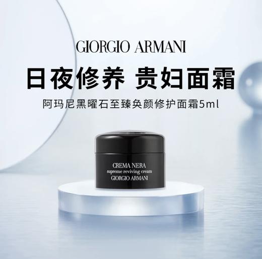 【HF】无忧购阿玛尼黑钥匙至臻奂颜面霜5ml 黑曜石补水修护（截单后3-5天发货) 商品图0