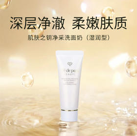 【HF】无忧购CPB/肌肤之钥净采洗面奶20ml  深层清洁毛孔保湿控油（截单后3-5天发货)