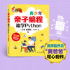 青少年亲子编程——趣学Python（全彩 微课版） 商品缩略图2