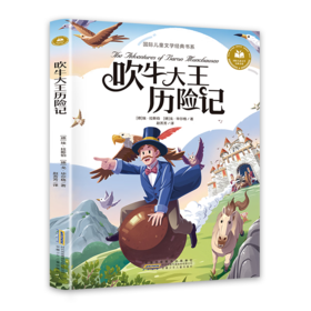 儿童文学 吹牛大王历险记 平装塑封