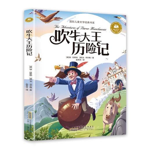 儿童文学 吹牛大王历险记 平装塑封 商品图0
