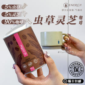 捷克安能聚QI气咖啡粉含虫草灵芝 补充能量/有益心血管/提神补气 不易心慌100g 日期26年11月