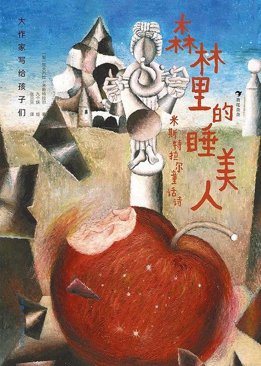 大作家写给孩子们：森林里的睡美人：米斯特拉尔童话诗 商品图0