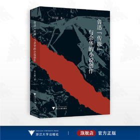 鲁迅“传统”与余华的小说创作/李立超著/浙江大学出版社