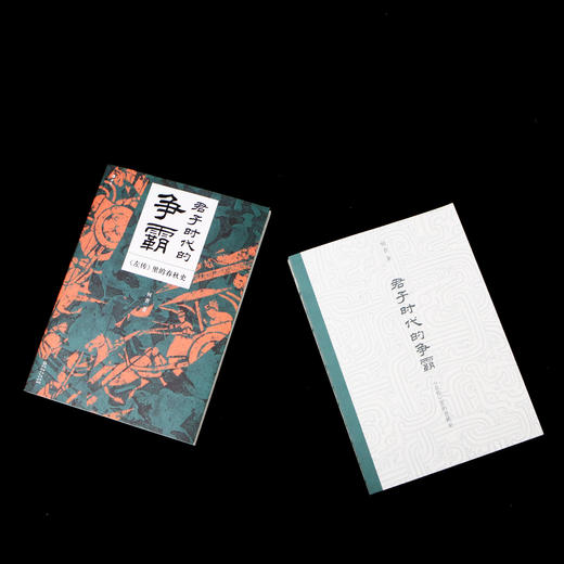 君子时代的争霸 ：《左传》里的春秋史 商品图3